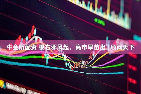牛金所配资 极右邪风起，高市早苗出 | 顾问天下